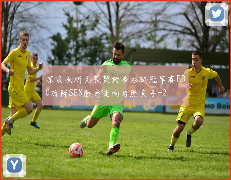 深度剖析无畏契约洛杉矶冠军赛EDG对阵SEN胜率走向与胜负手