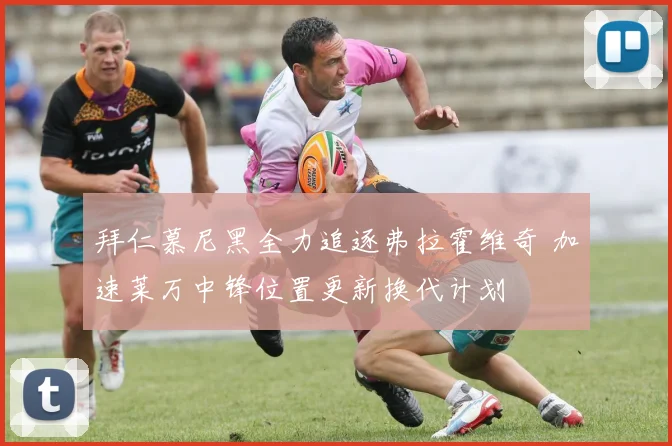 拜仁慕尼黑全力追逐弗拉霍维奇 加速莱万中锋位置更新换代计划