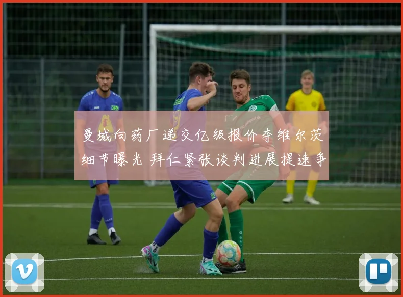 曼城向药厂递交亿级报价夺维尔茨细节曝光 拜仁紧张谈判进展提速争夺战白热化