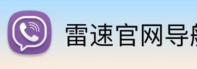 雷速官网导航 Logo